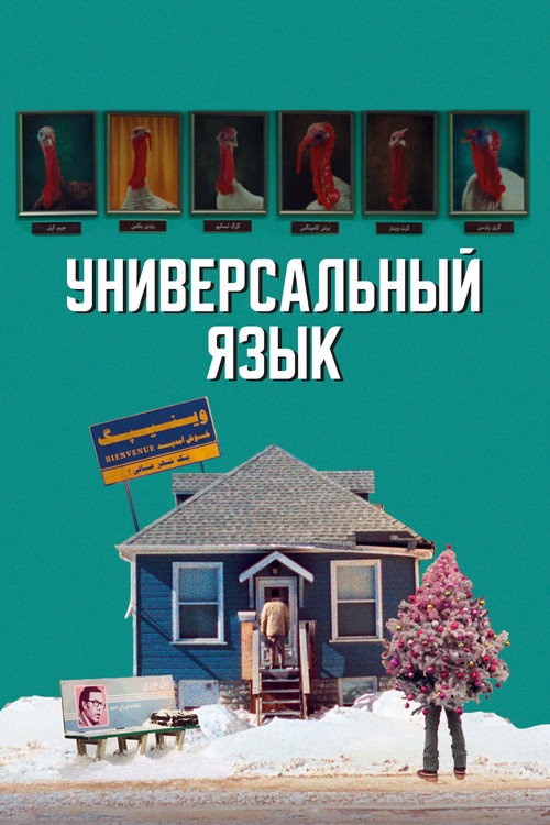 Poster for Universal Language