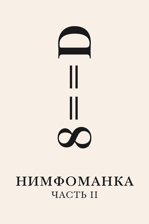 Poster for Нимфоманка: Часть 2