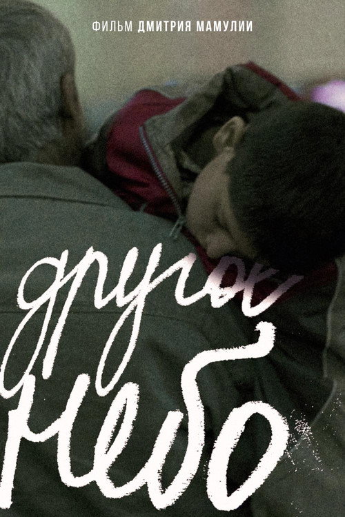 Poster for Другое небо