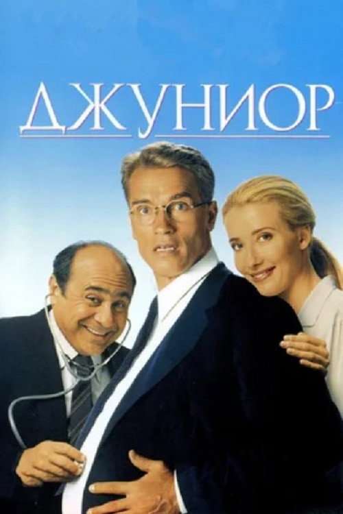 Poster for Джуниор