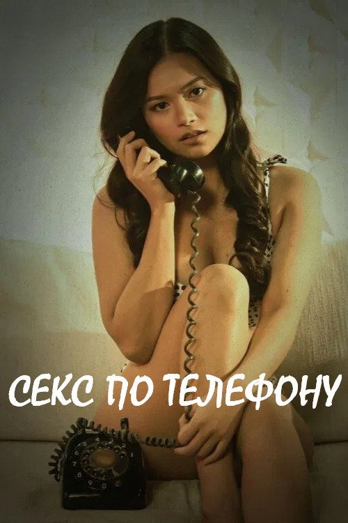 Poster for секс по телефону