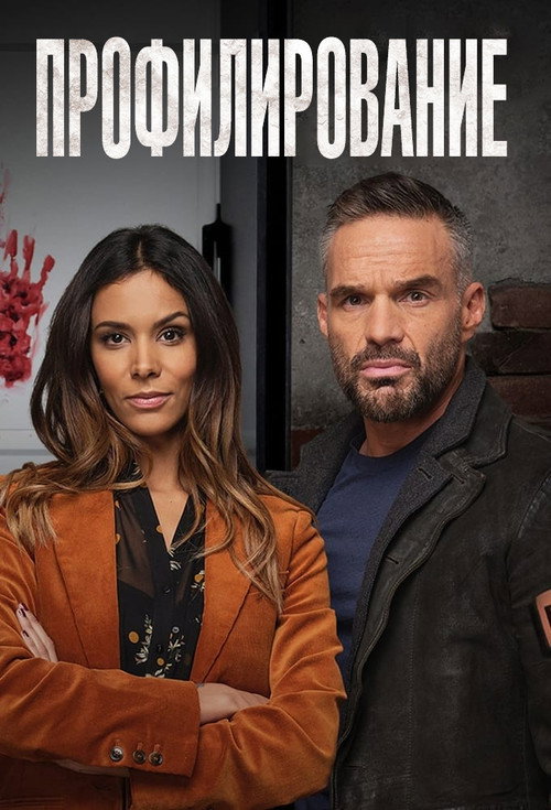 Poster for Профилирование
