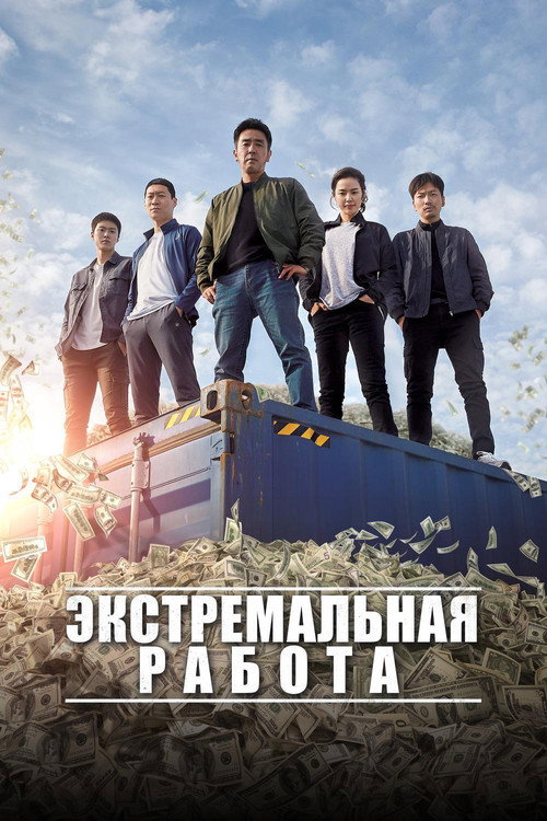 Poster for Экстремальная работа