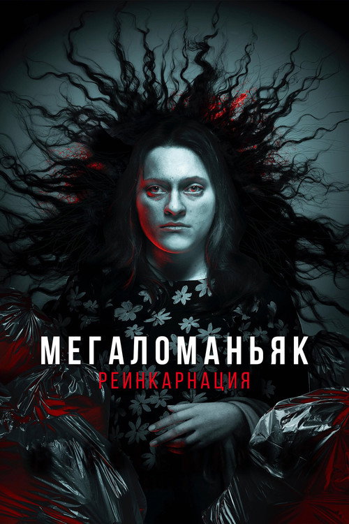 Poster for Megalomaniac