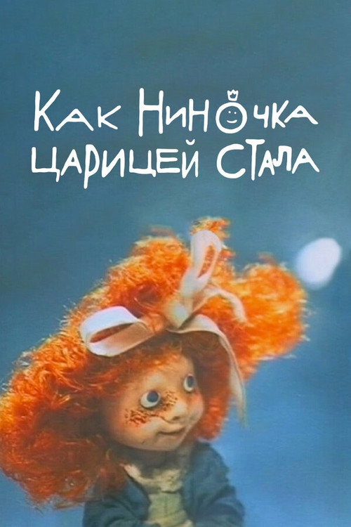 Poster for Как Ниночка царицей стала