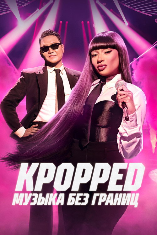 Poster for KPOPPED: Музыка без границ