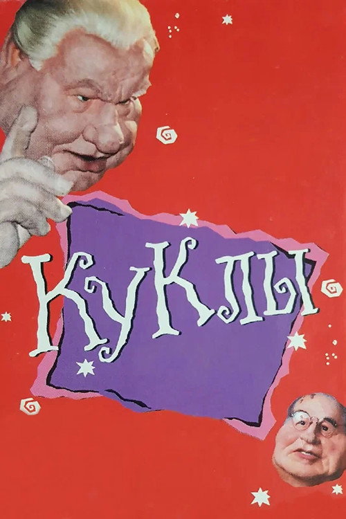 Poster for Куклы