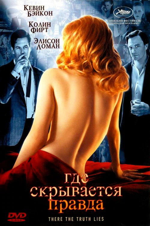 Poster for Где скрывается правда