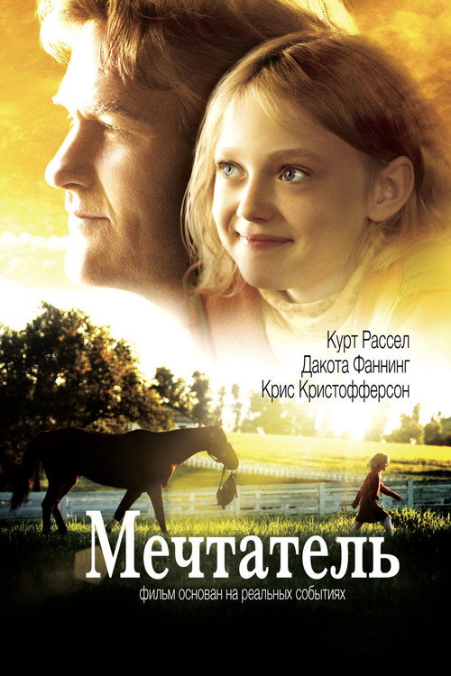 Poster for Мечтатель