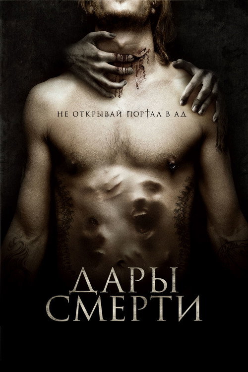 Poster for Дары смерти