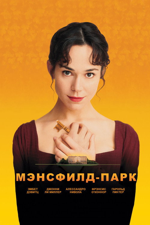 Poster for Мэнсфилд Парк