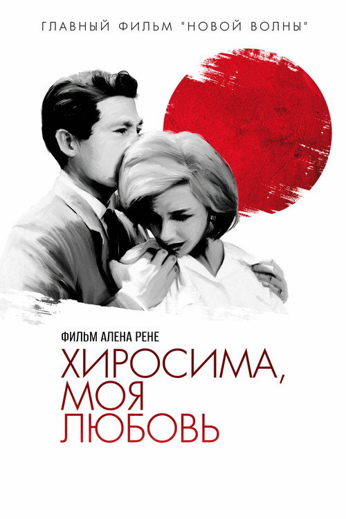 Poster for Хиросима, любовь моя
