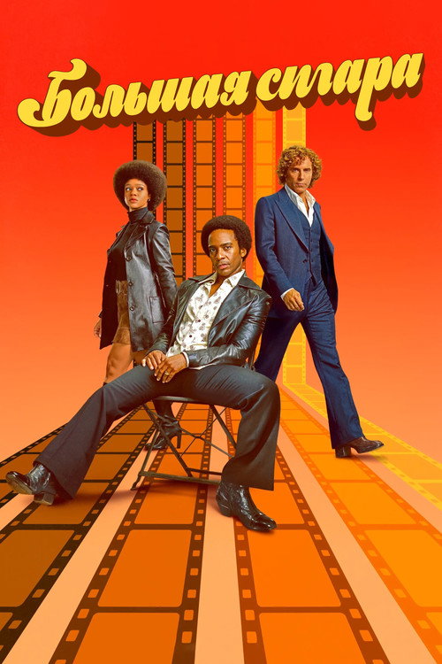 Poster for Большая сигара