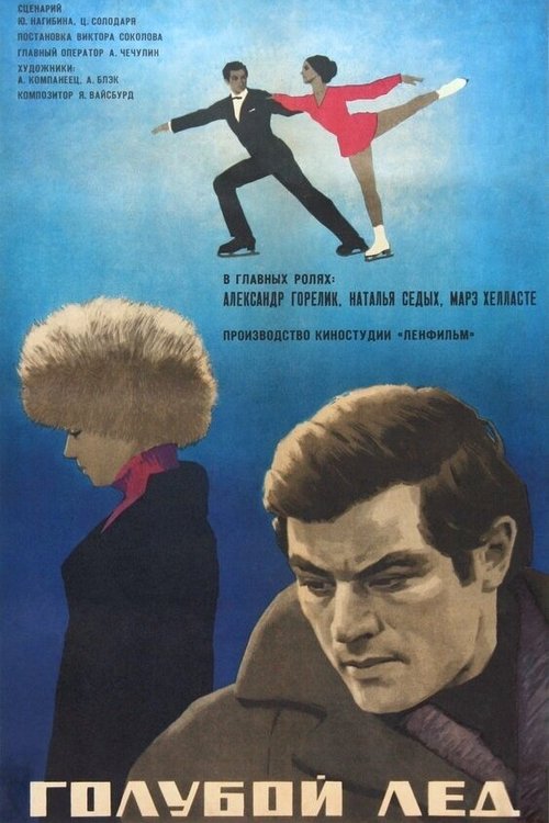 Poster for Голубой лёд