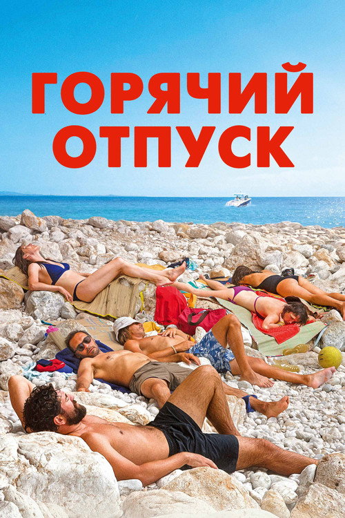 Poster for Горячий отпуск