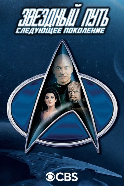 Poster for Star Trek: The Next Generation