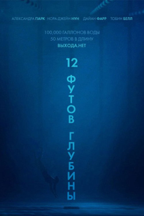 Poster for 12 футов глубины