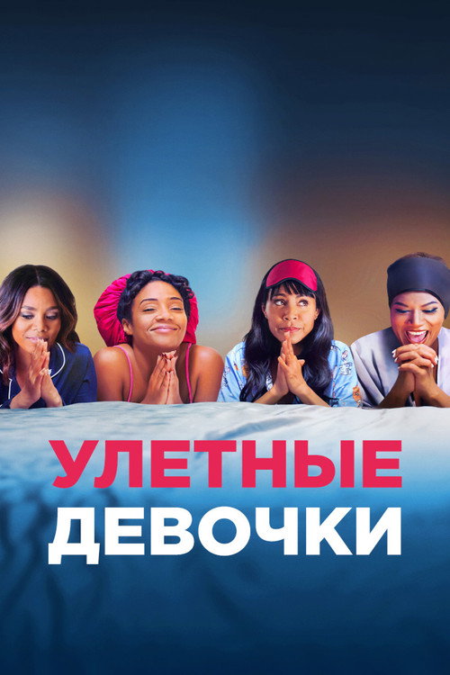 Poster for Улетные девочки