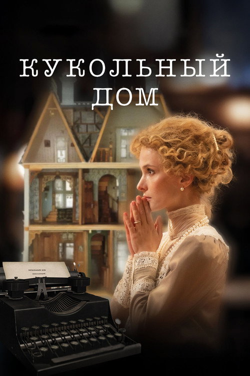 Poster for Кукольный дом