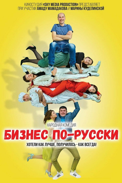 Poster for Бизнес по-русски