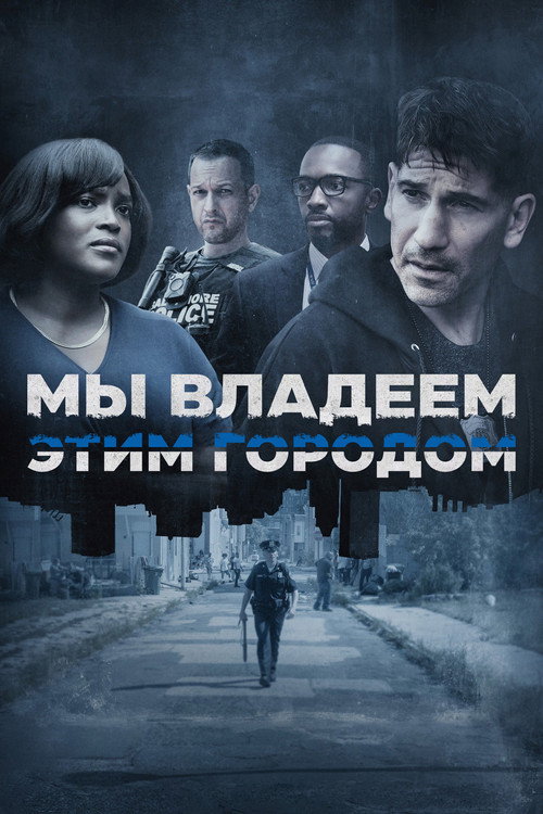 Poster for Мы владеем этим городом