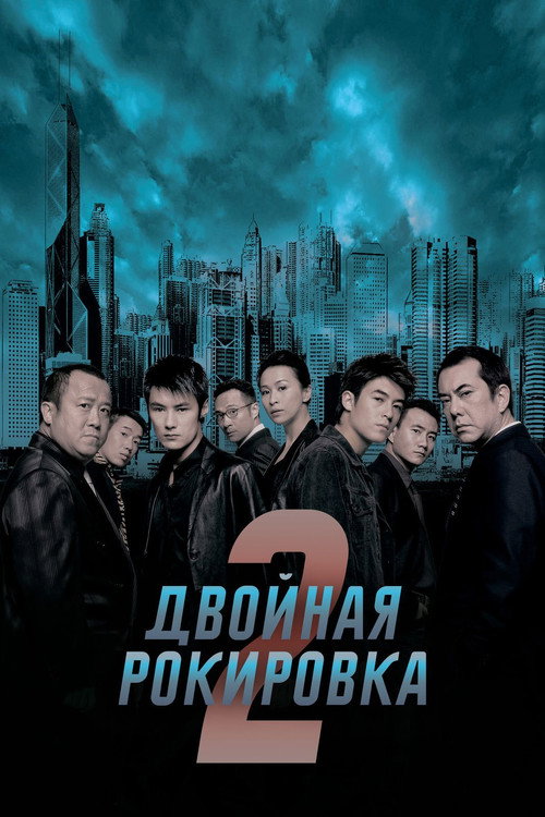 Poster for Infernal Affairs II