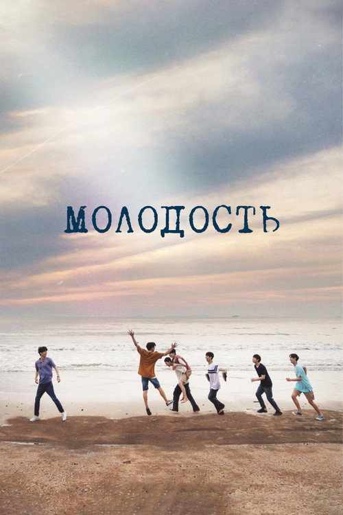 Poster for Молодость