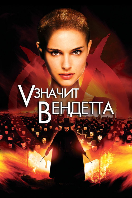 Poster for «V» значит Вендетта