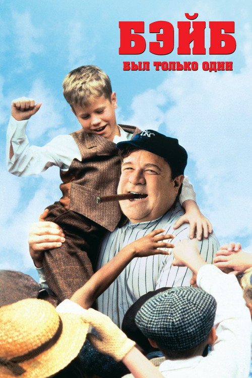 Poster for Бэйб был только один