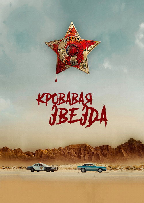 Poster for Blood Star