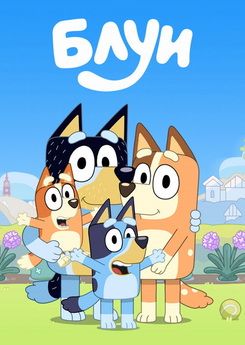 Poster for Блуи