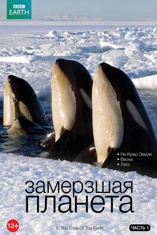 Poster for Замёрзшая планета