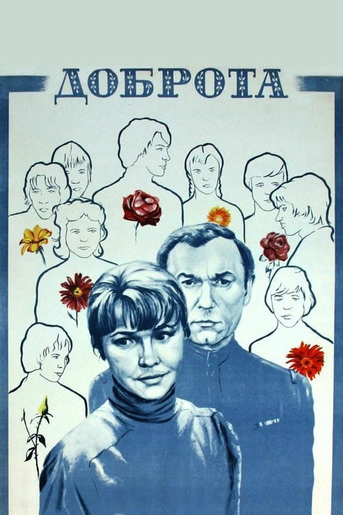 Poster for Доброта