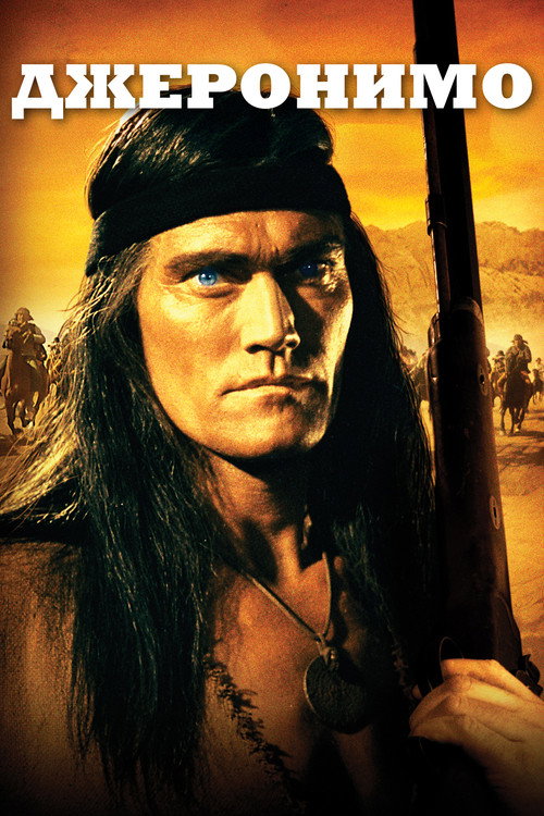 Poster for Джеронимо