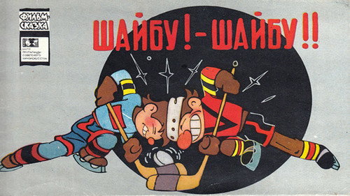Backdrop for Шайбу! Шайбу!