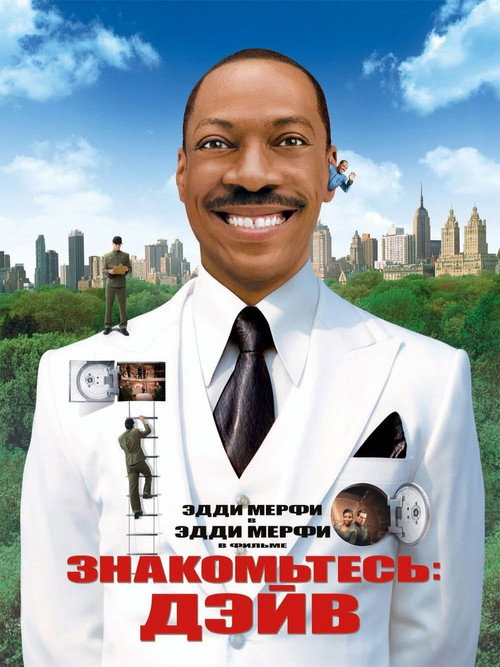 Poster for Знакомьтесь: Дэйв
