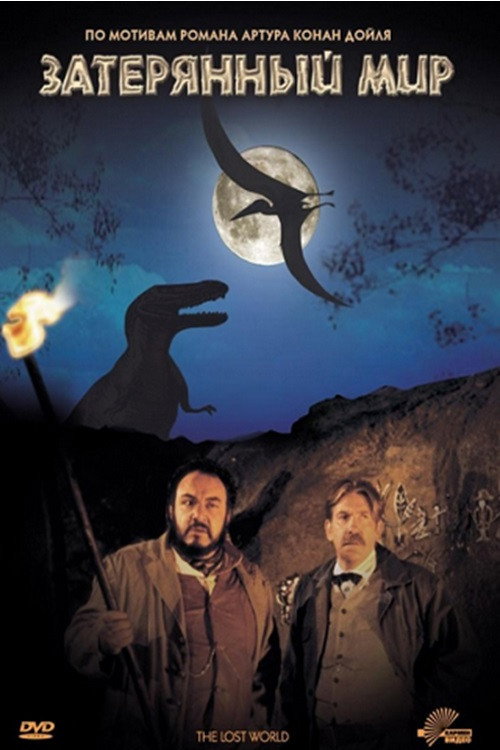 Poster for Затерянный мир