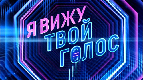 Backdrop for Я вижу твой голос