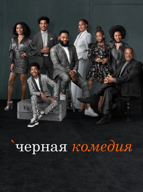 Poster for Черная комедия