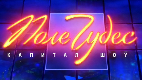 Backdrop for Поле чудес
