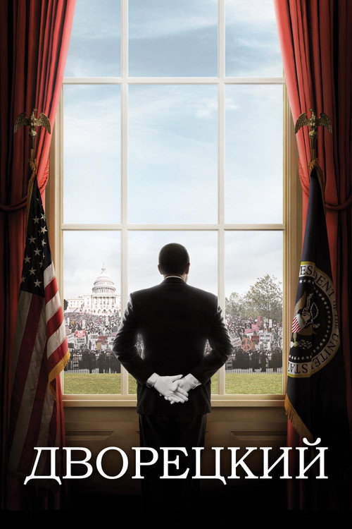 Poster for Дворецкий