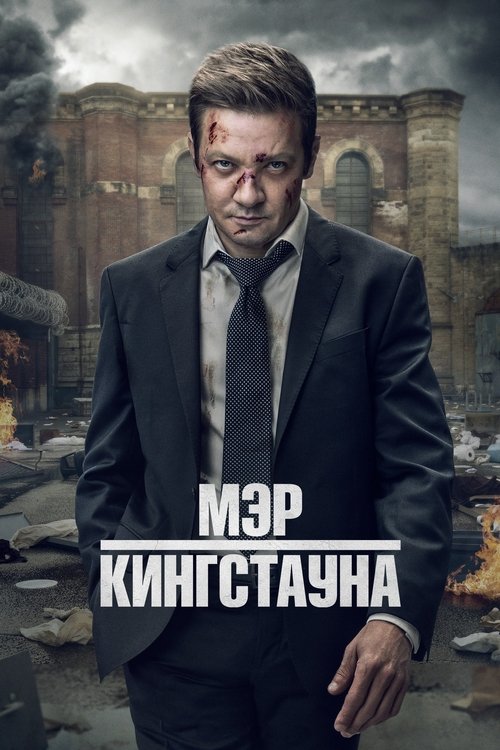 Poster for Мэр Кингстауна