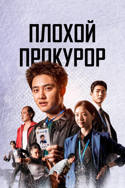 Poster for Плохой прокурор