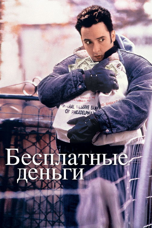 Poster for Бесплатные деньги