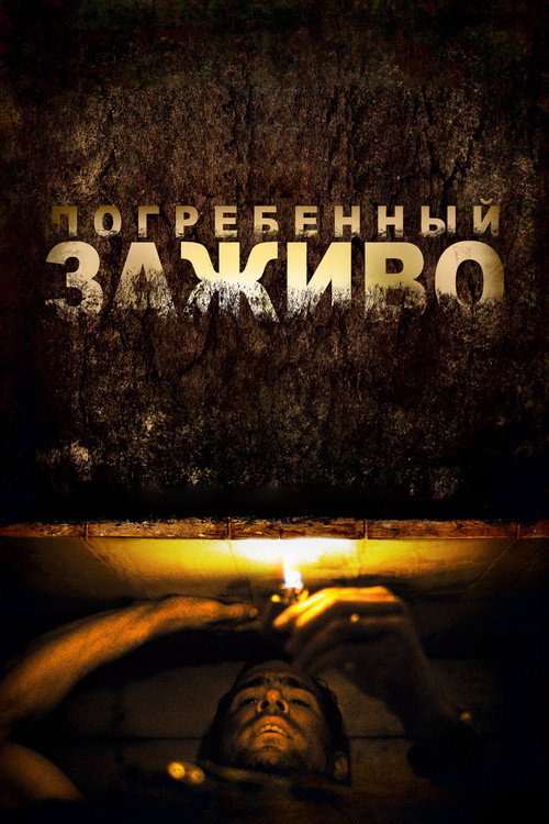Poster for Погребённый заживо