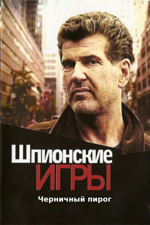 Poster for Шпионские игры: Черничный пирог