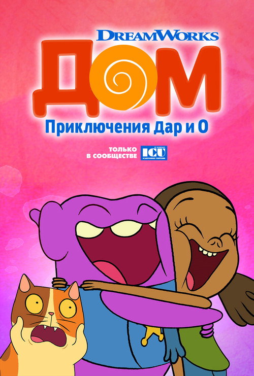 Poster for Дом: Приключения Дар и О