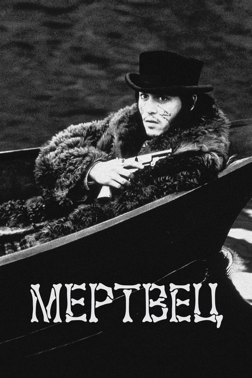 Poster for Мертвец