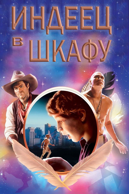 Poster for Индеец в шкафу