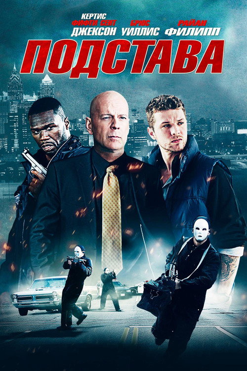 Poster for Подстава